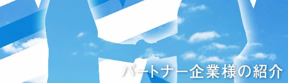 パートナー企業様の紹介